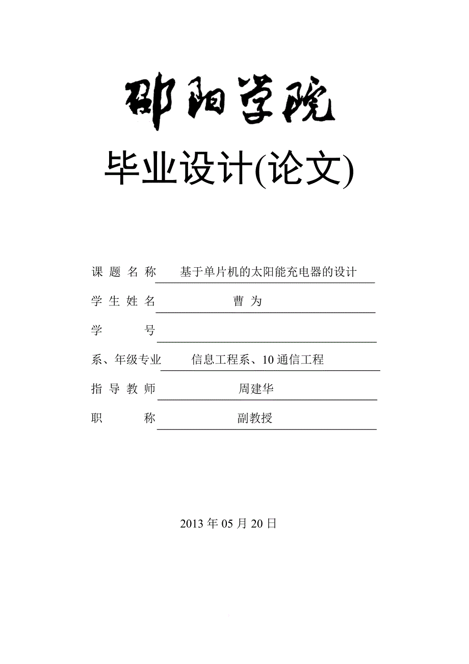 基于单片机的太阳能充电器的设计(同名7826)_第1页