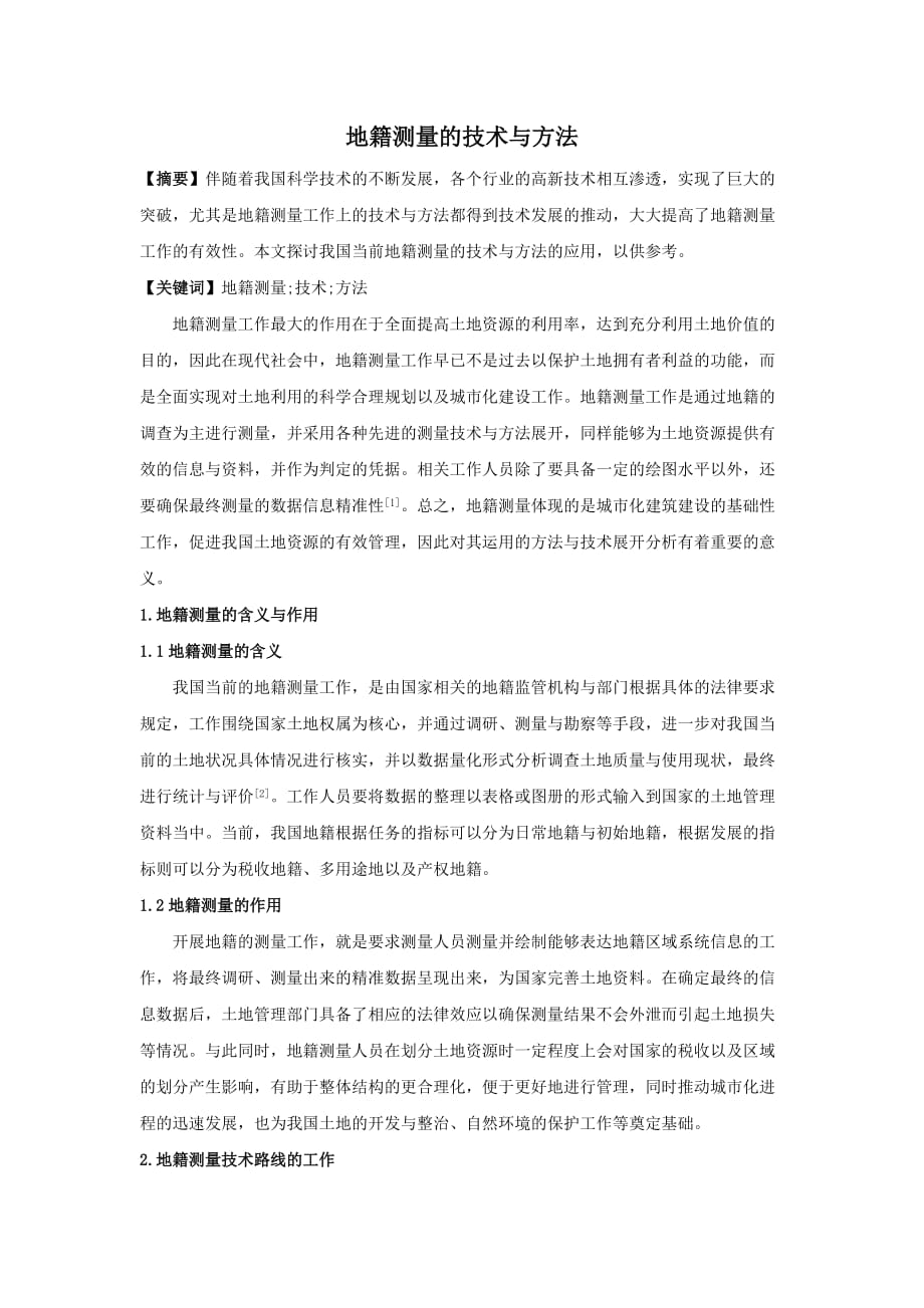 地籍测量的技术与方法_第1页