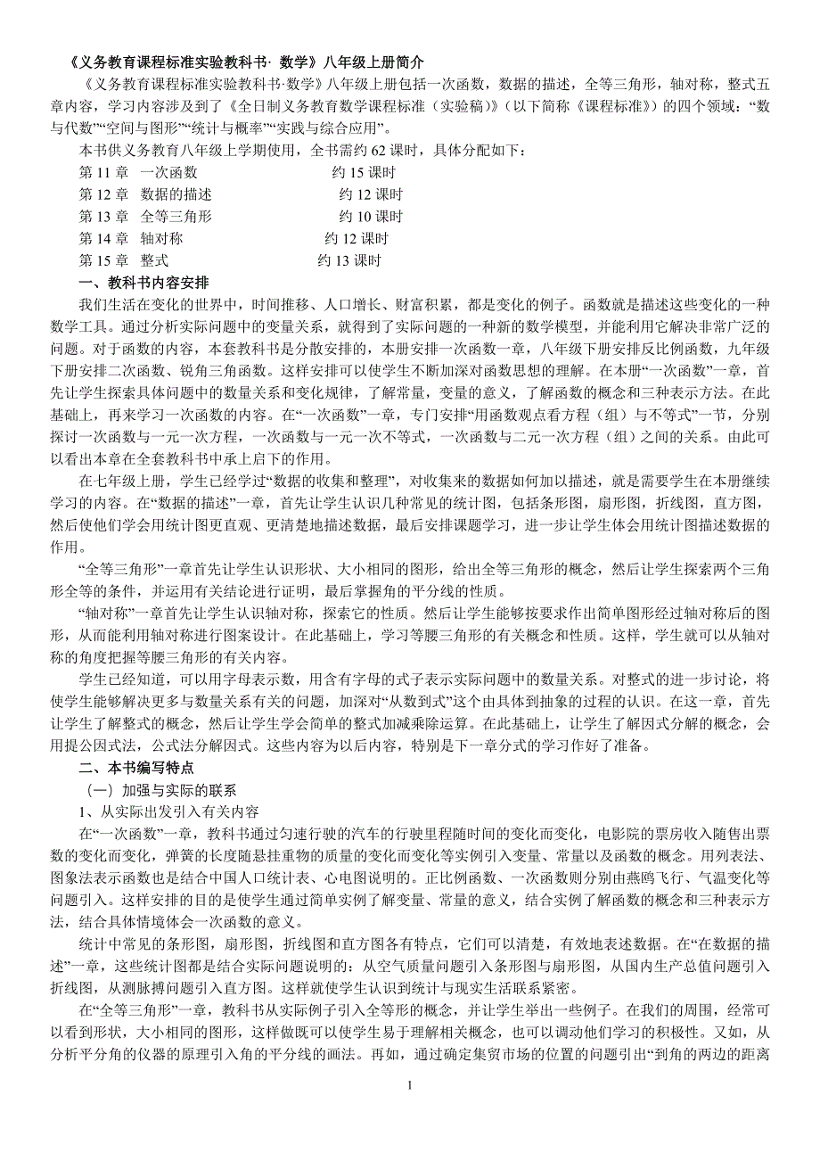 人教版八年级数学上册教材分析整理资料_第1页