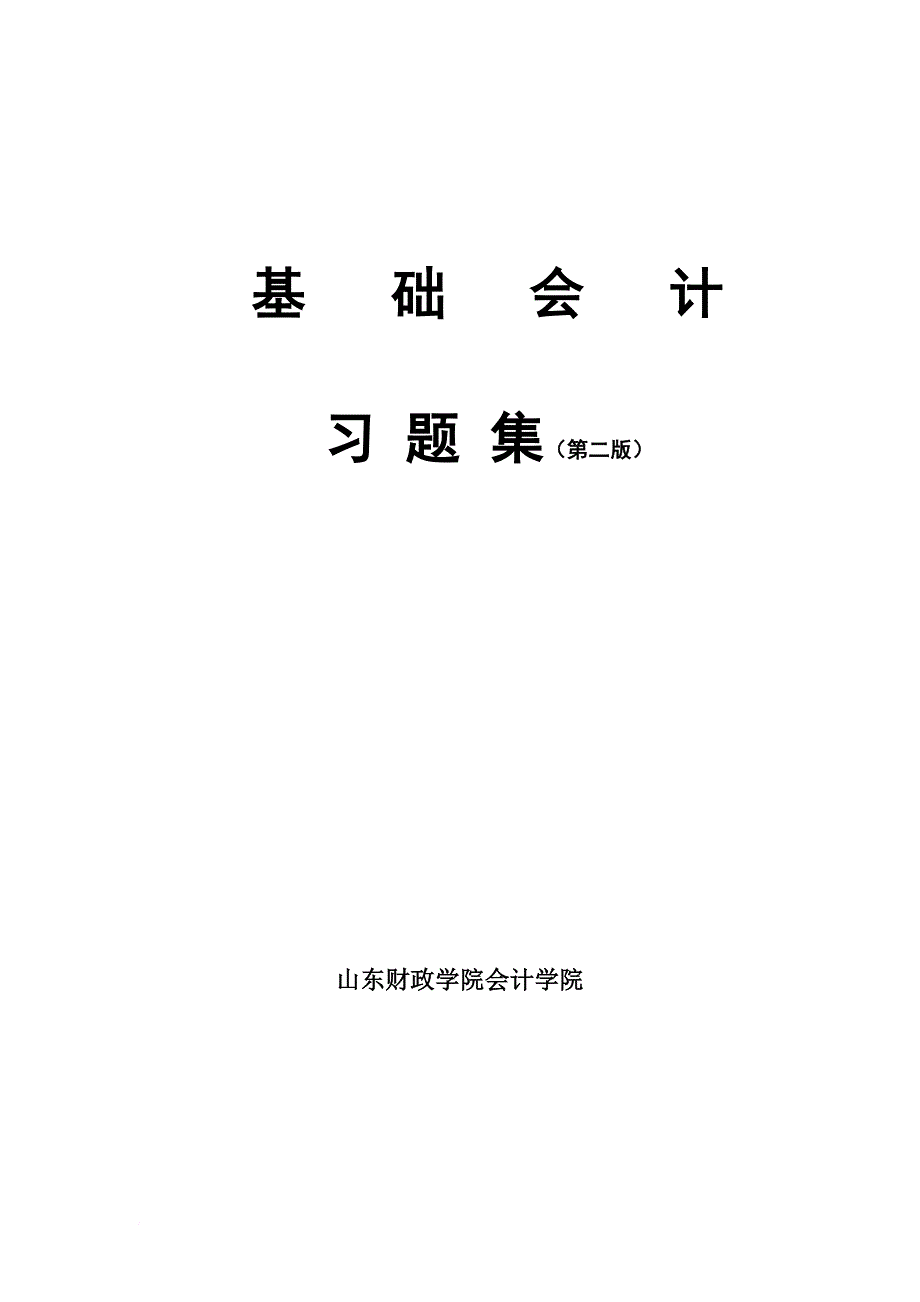 基础会计习题集(2010.2修)_第1页