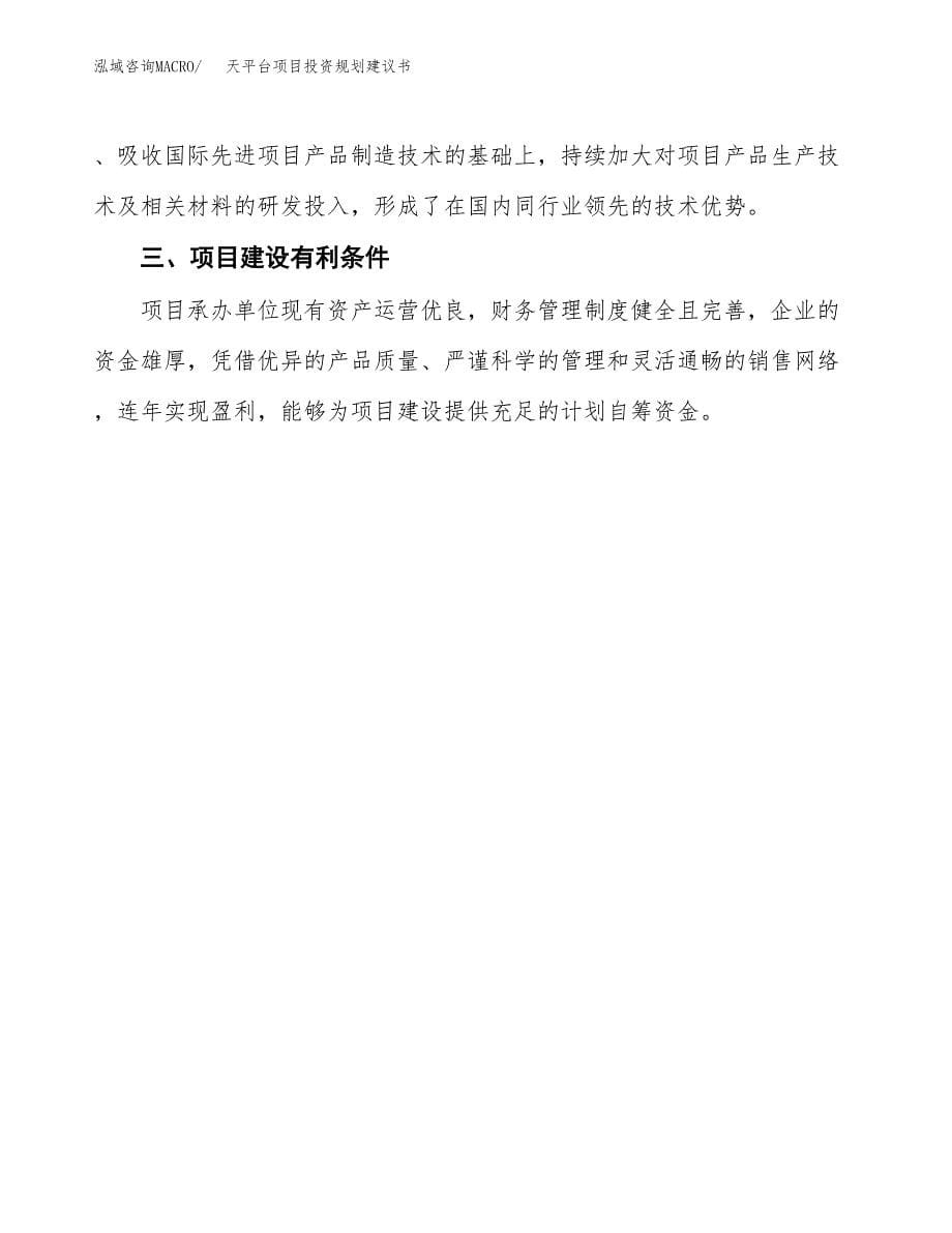 天平台项目投资规划建议书.docx_第5页