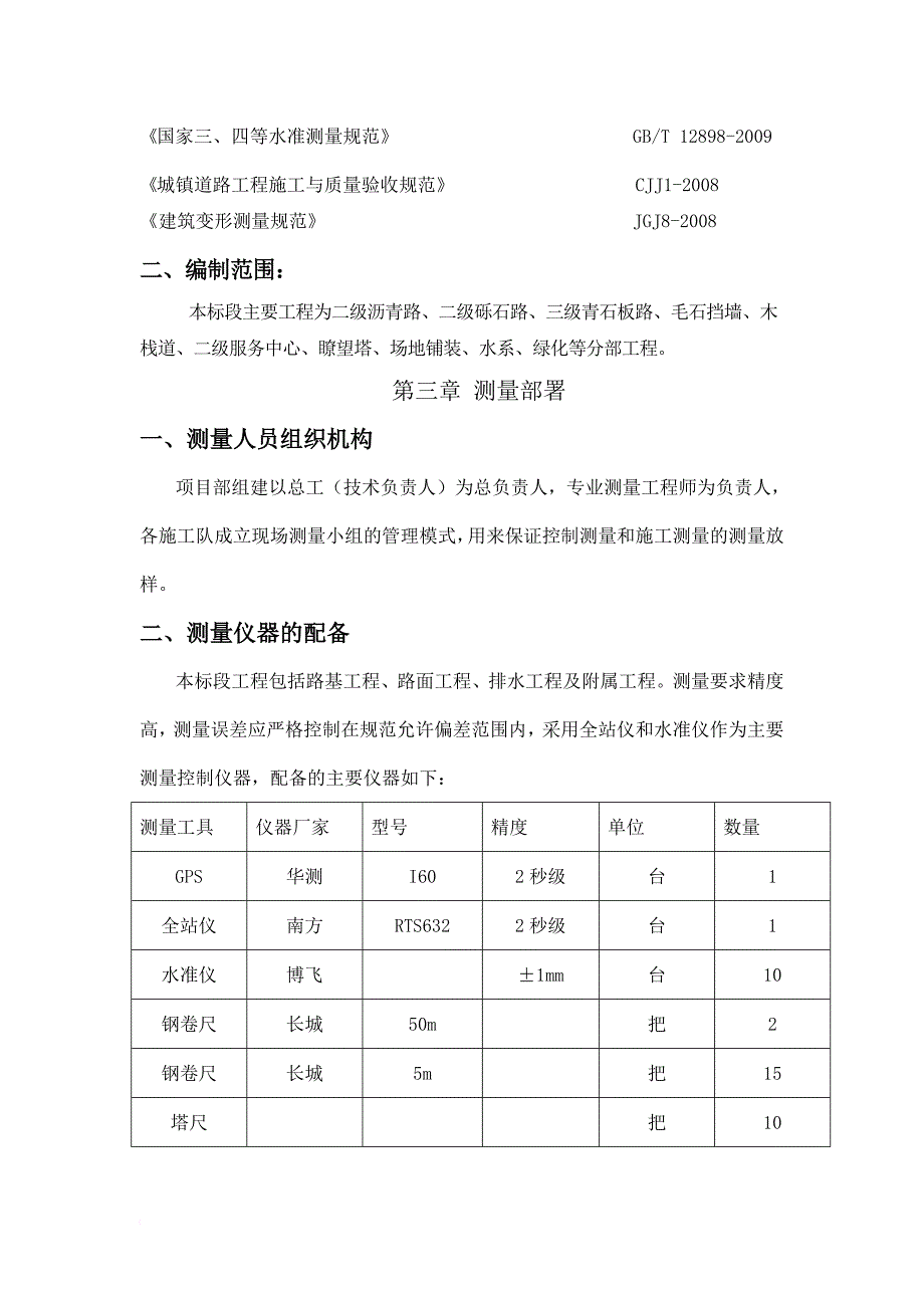 园林绿化测量方案.doc_第2页