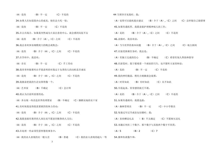 卡特尔十六种人格因素测验题目.doc_第3页