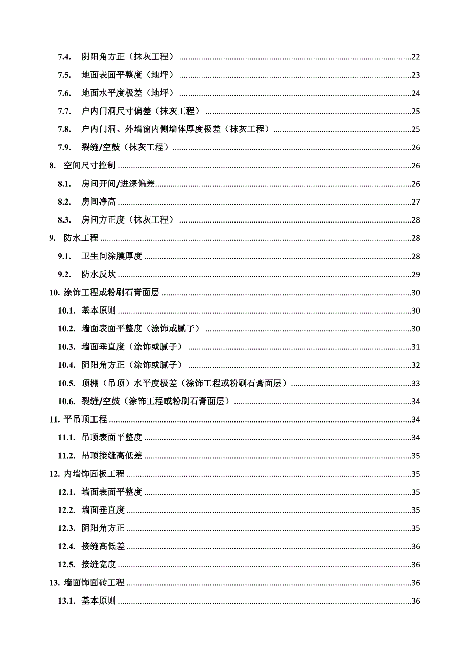 华润置地住宅项目实测实量操作指引.doc_第2页