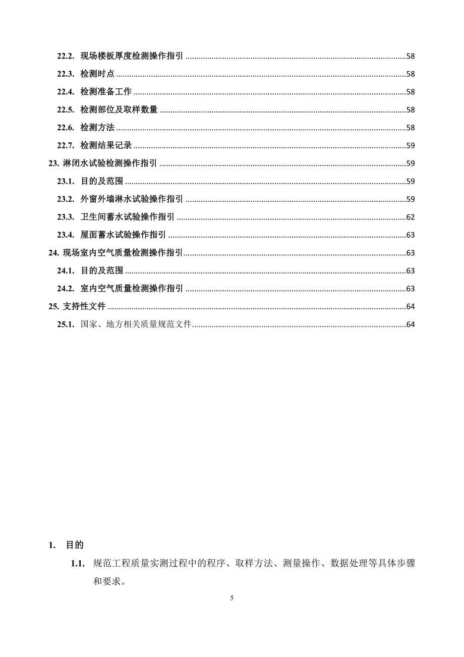 华润置地住宅项目实测实量操作指引.doc_第5页