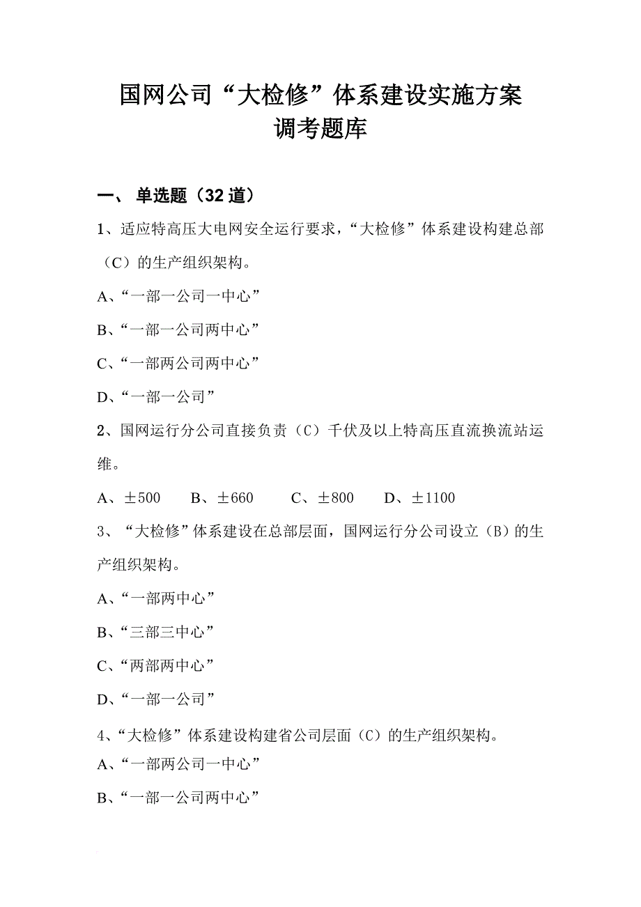 国网公司“大检修”体系建设实施方案调考题库_第1页