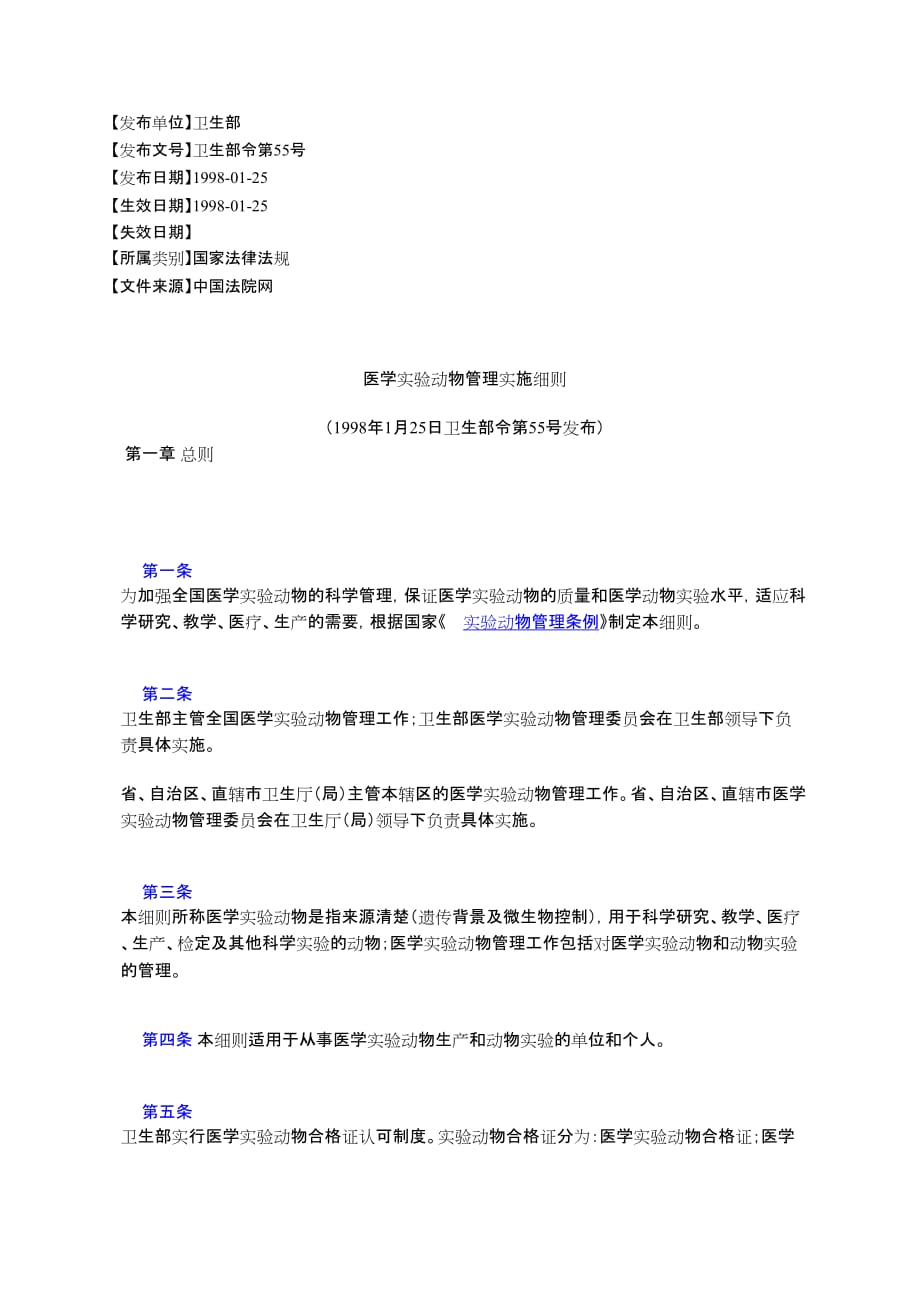 医学实验动物管理实施细则.doc_第1页