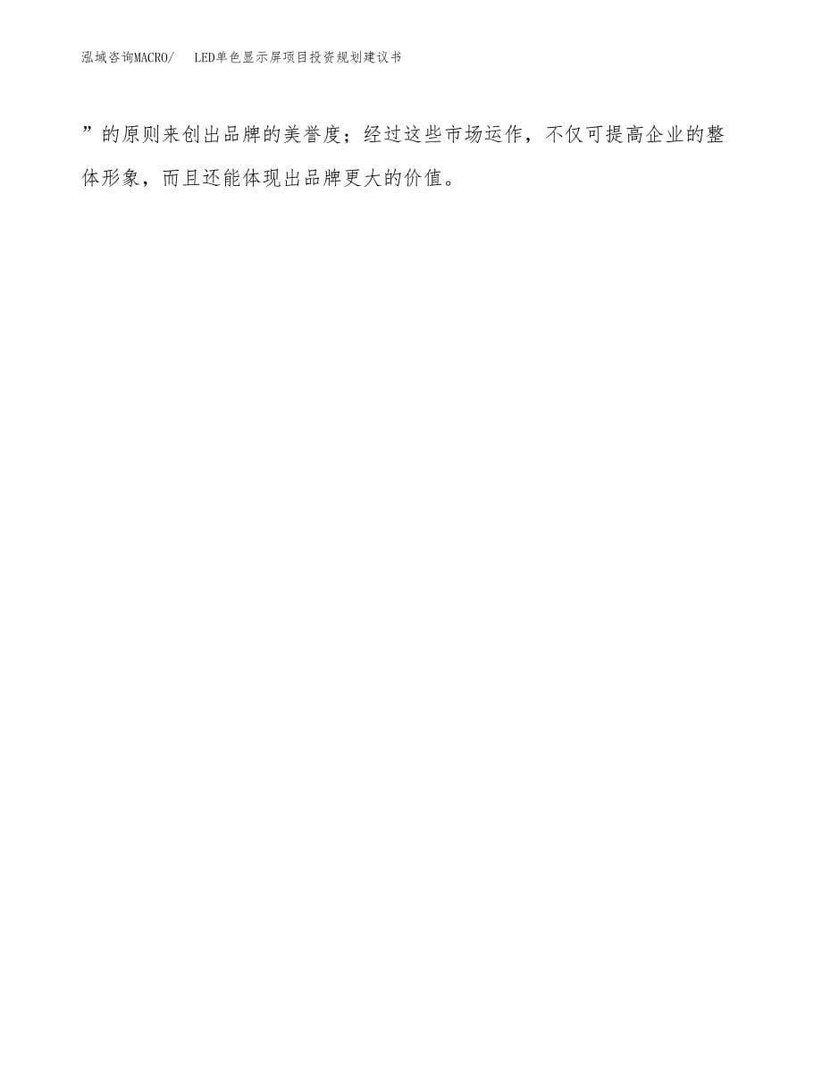 LED单色显示屏项目投资规划建议书.docx_第5页