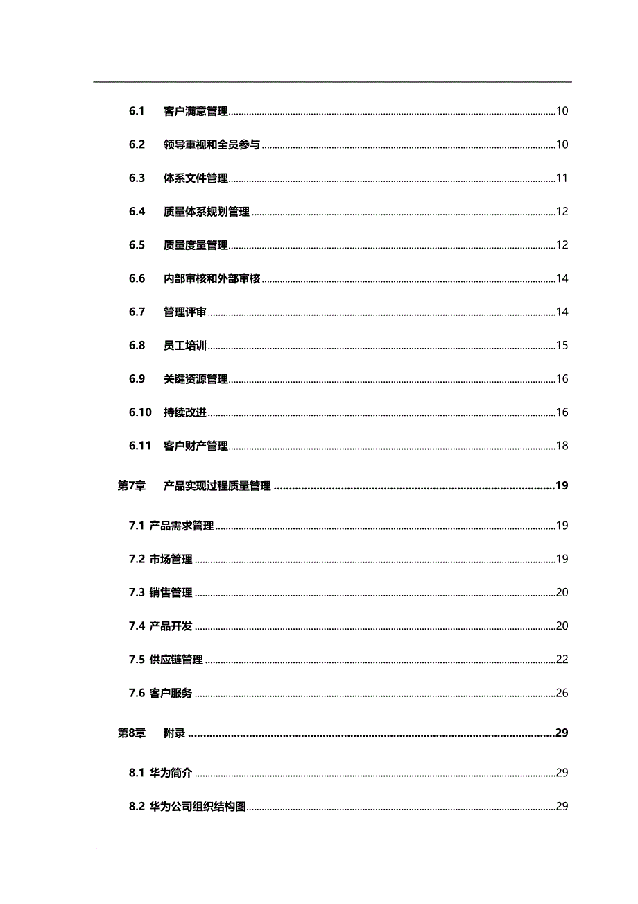 华为质量管理手册(全).doc_第3页