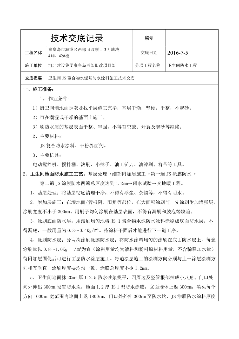 卫生间墙面js涂膜防水施工技术交底.doc_第1页