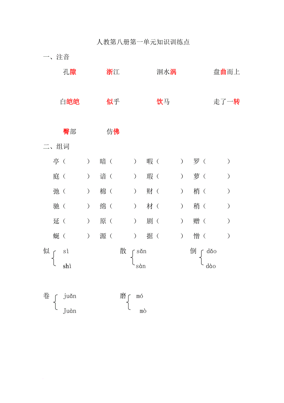 四年级下册各单元知识训练.doc_第1页