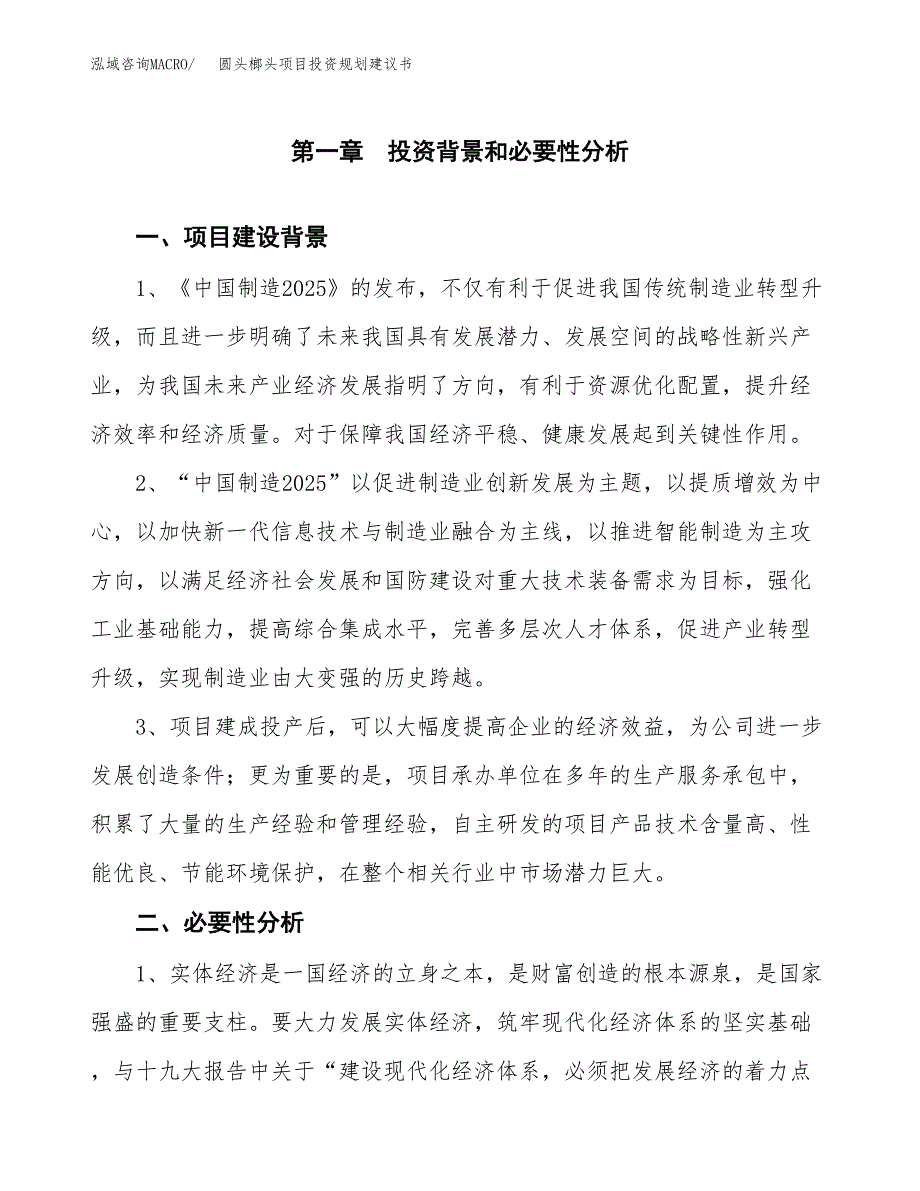 圆头榔头项目投资规划建议书.docx_第3页