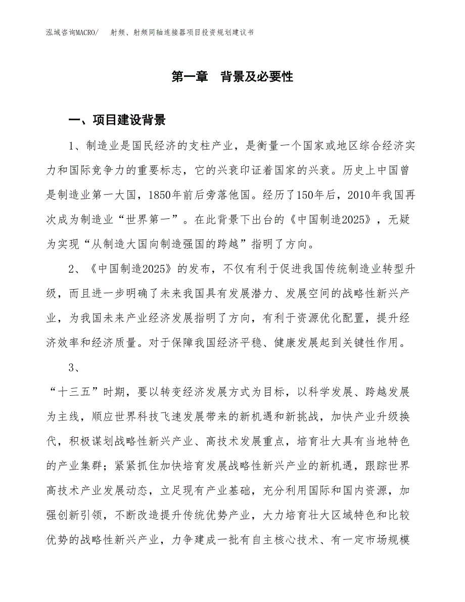 射频、射频同轴连接器项目投资规划建议书.docx_第3页