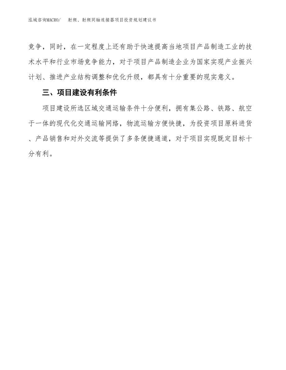 射频、射频同轴连接器项目投资规划建议书.docx_第5页