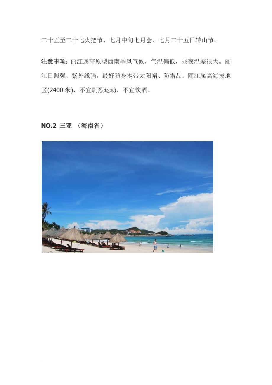 国内暑期最适合年轻人旅游的地方.doc_第3页