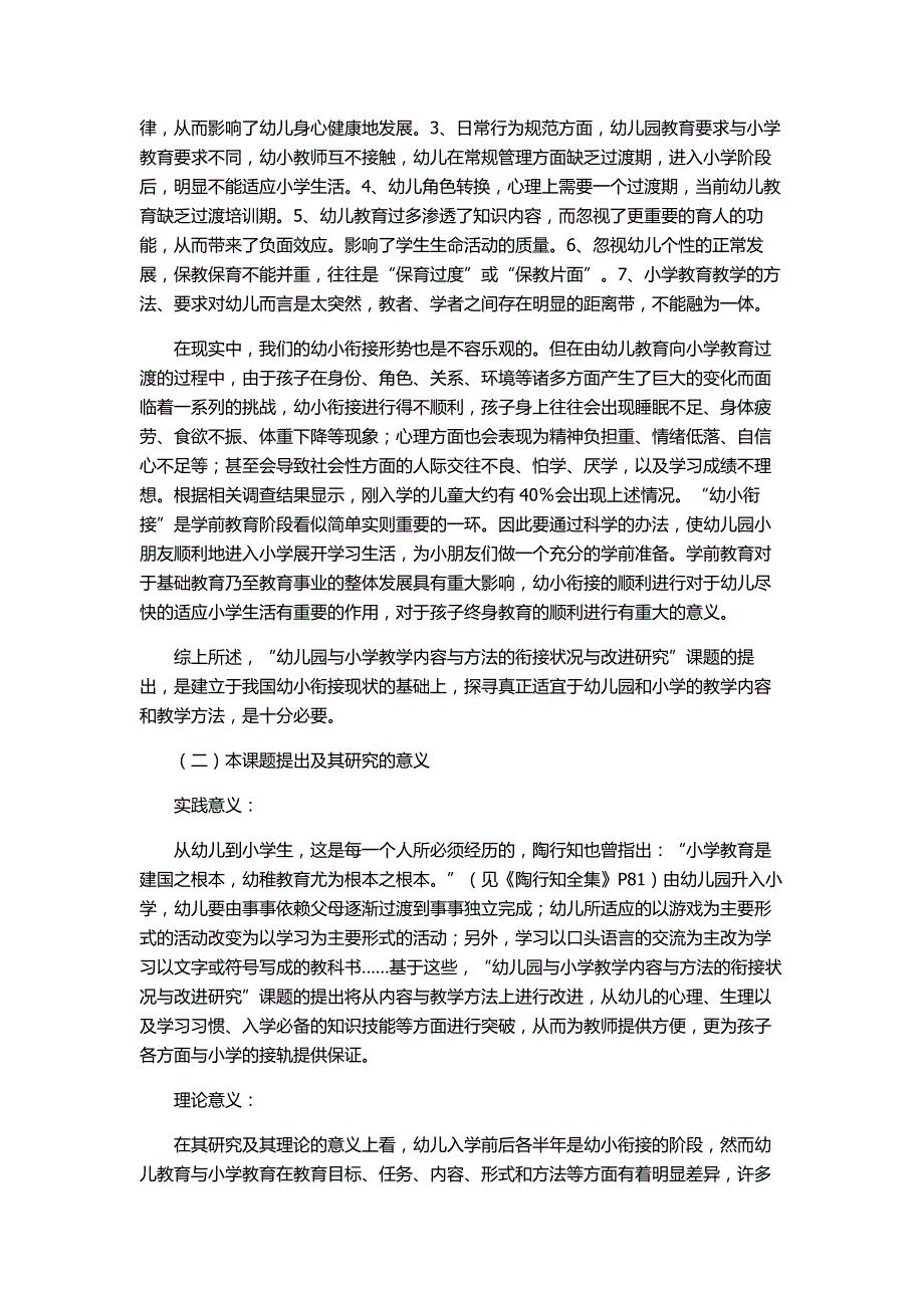 幼儿园与小学教学内容与方法的衔接状况与改进研究_第2页