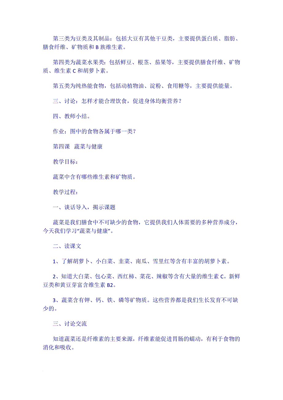 四年级健康教育教案.doc_第4页