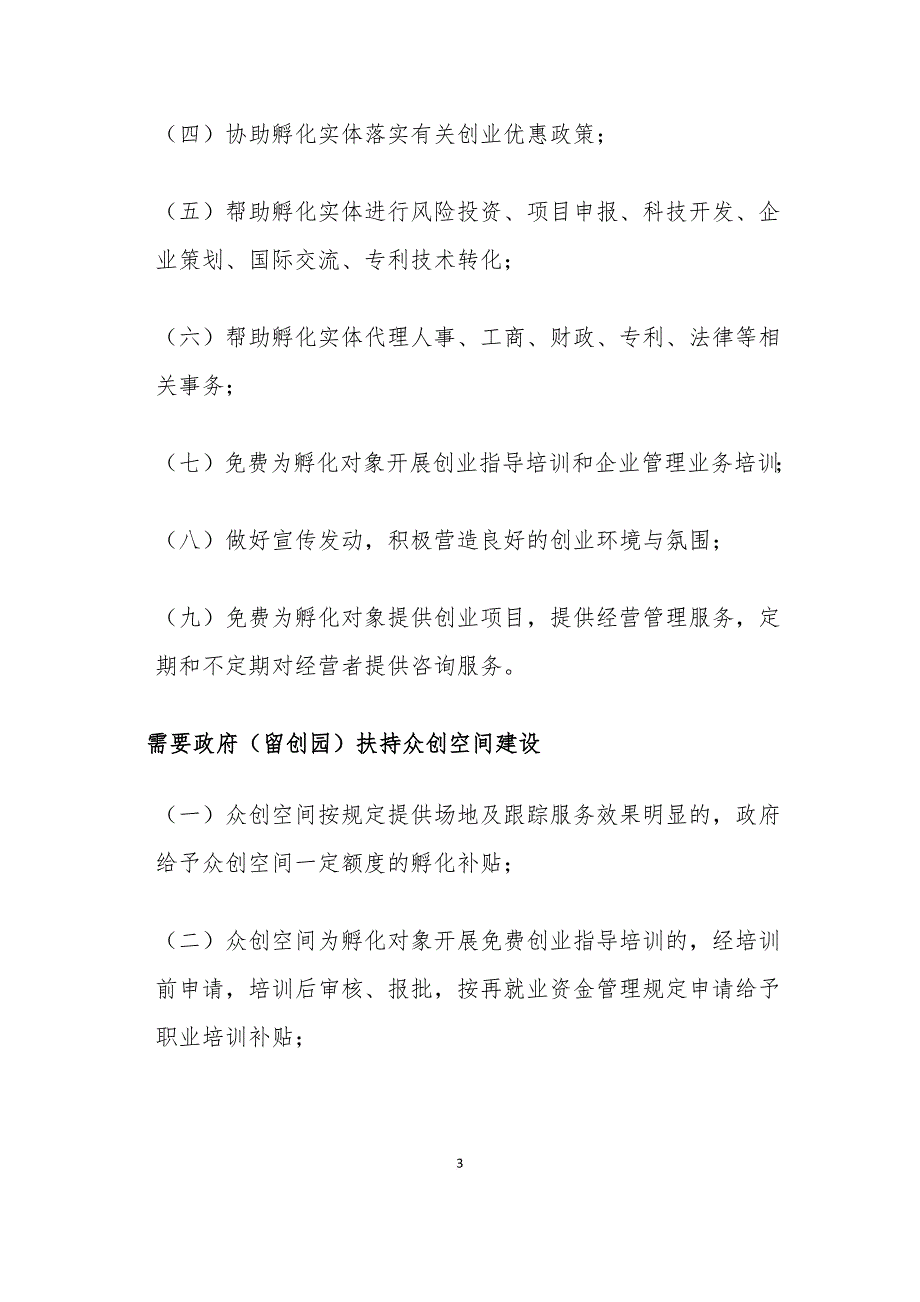 国家级众创空间、孵化器、创业奶茶屋运营方案_第3页