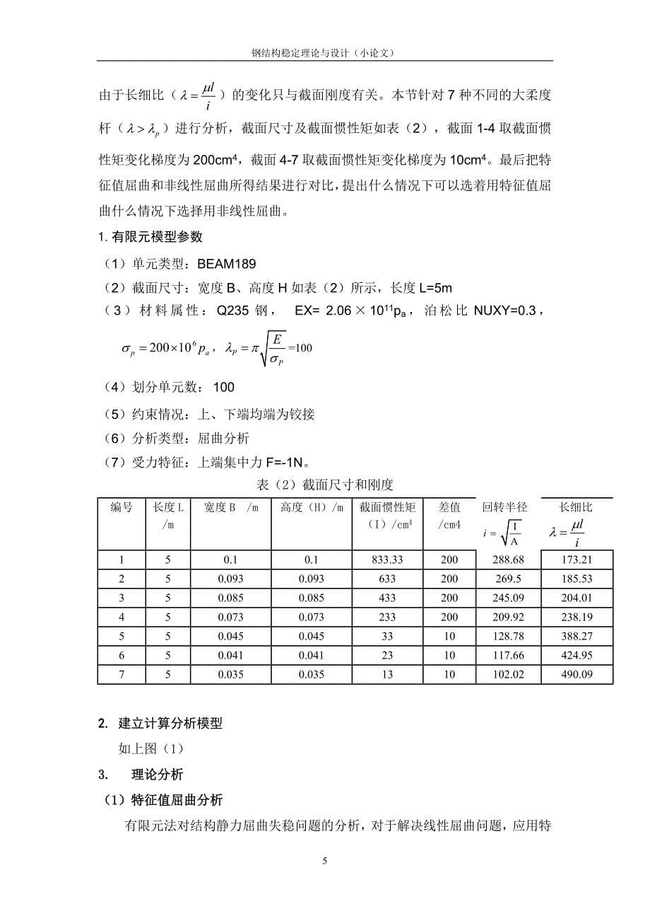 基于ansys的轴心受压杆屈曲分析(很好很全)_第5页