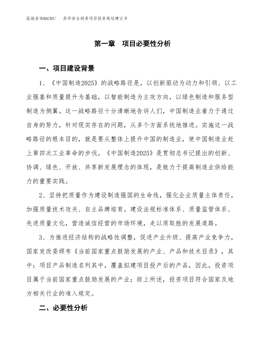 异形安全锁具项目投资规划建议书.docx_第3页