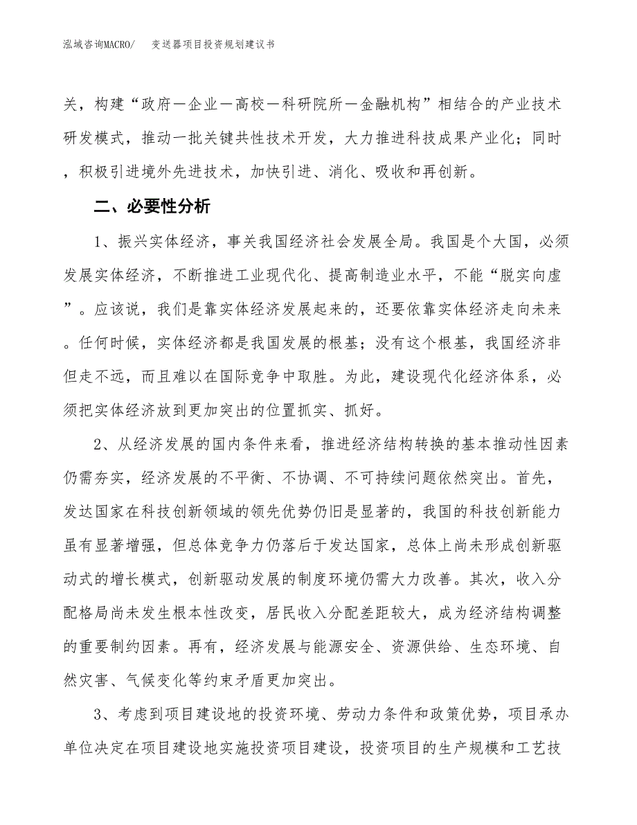 变送器项目投资规划建议书.docx_第4页