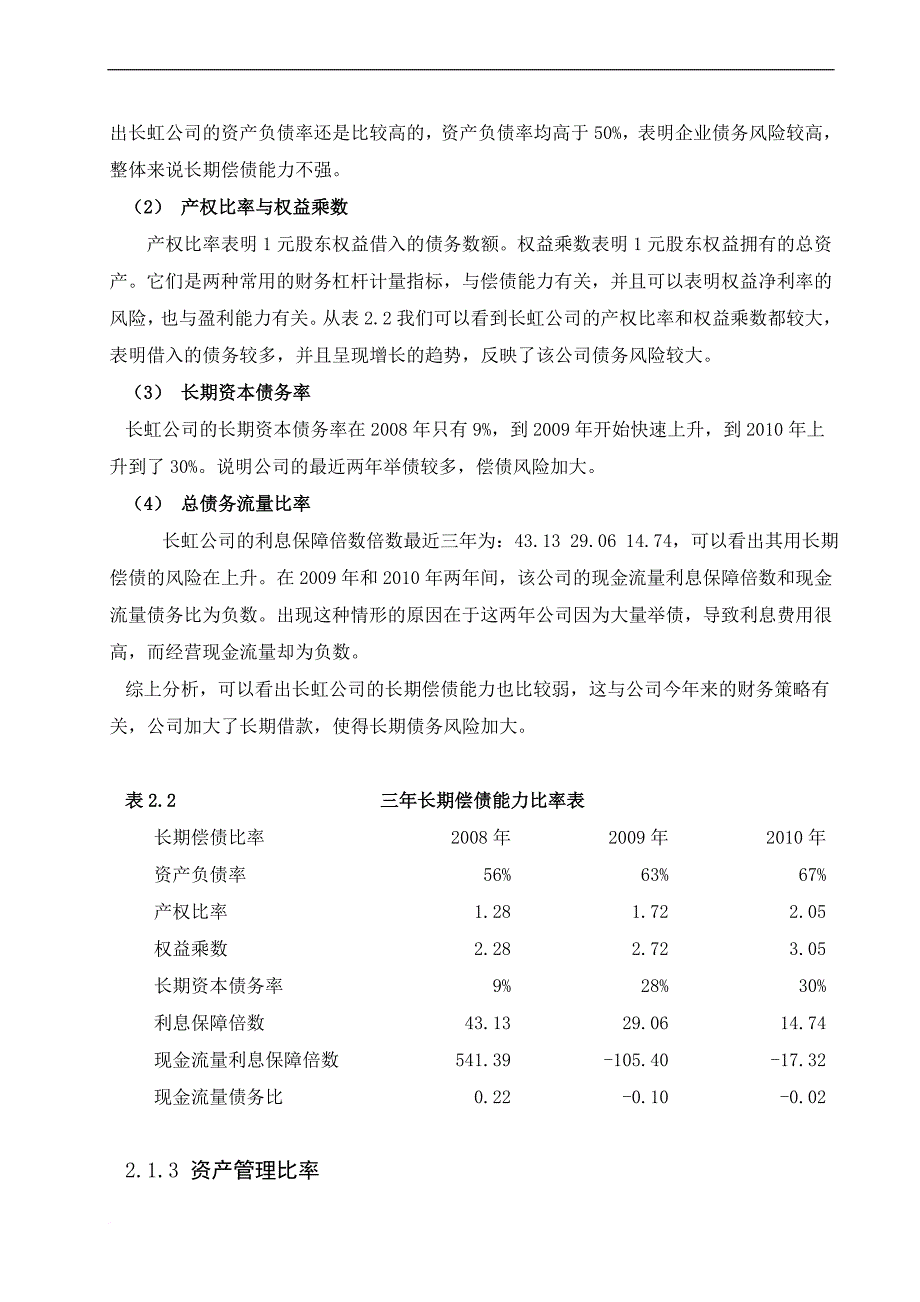 四川长虹公司财务报表分析1_第4页