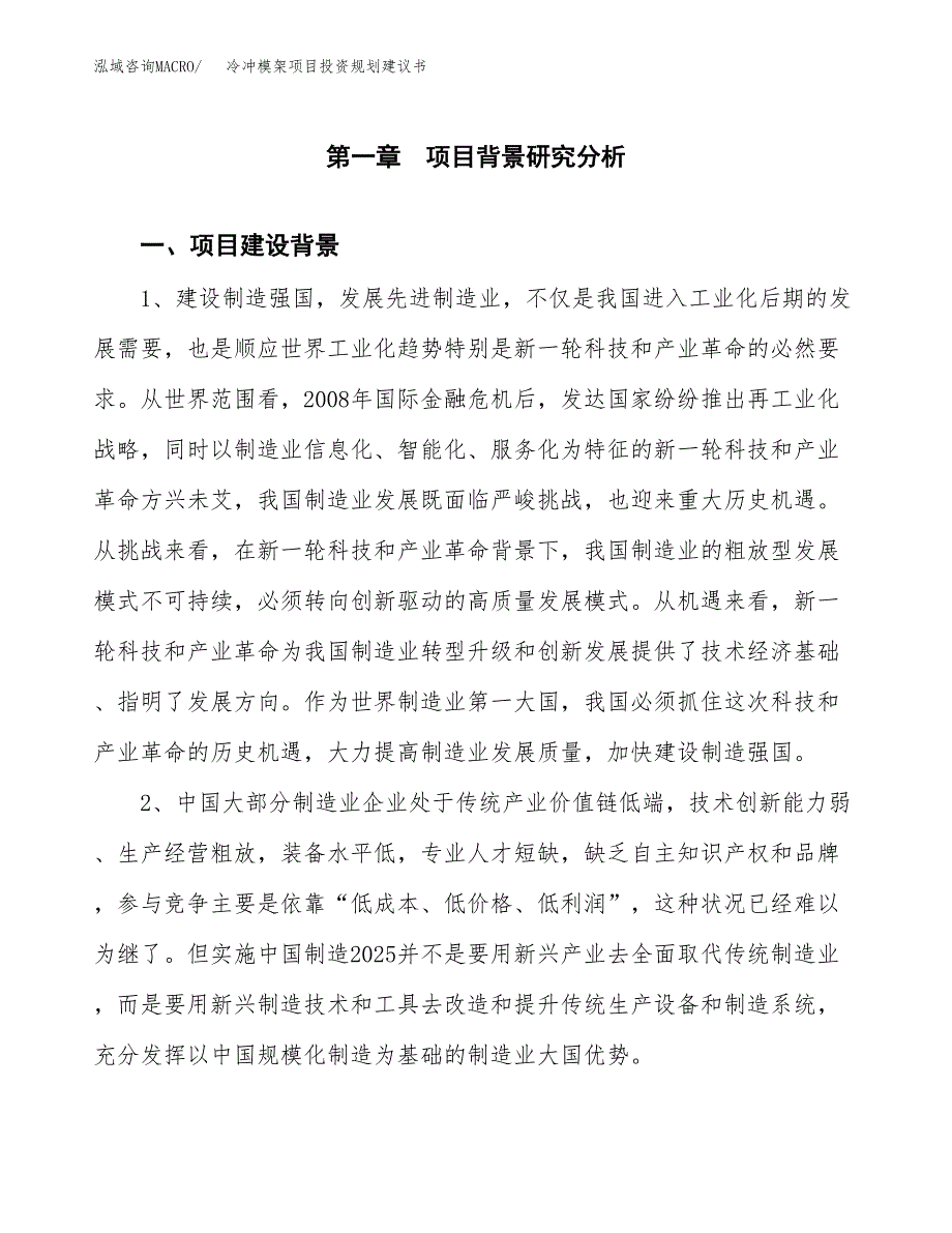 冷冲模架项目投资规划建议书.docx_第3页