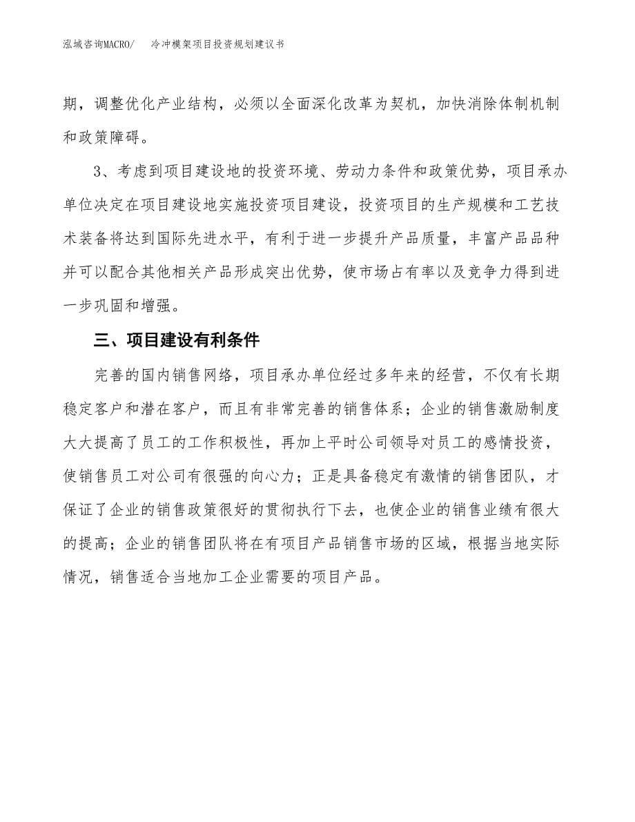 冷冲模架项目投资规划建议书.docx_第5页