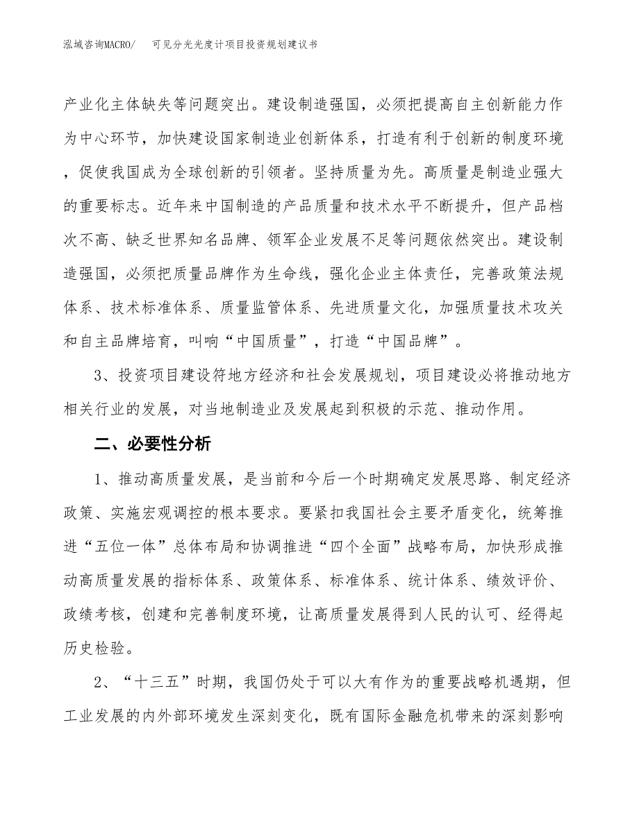 可见分光光度计项目投资规划建议书.docx_第4页