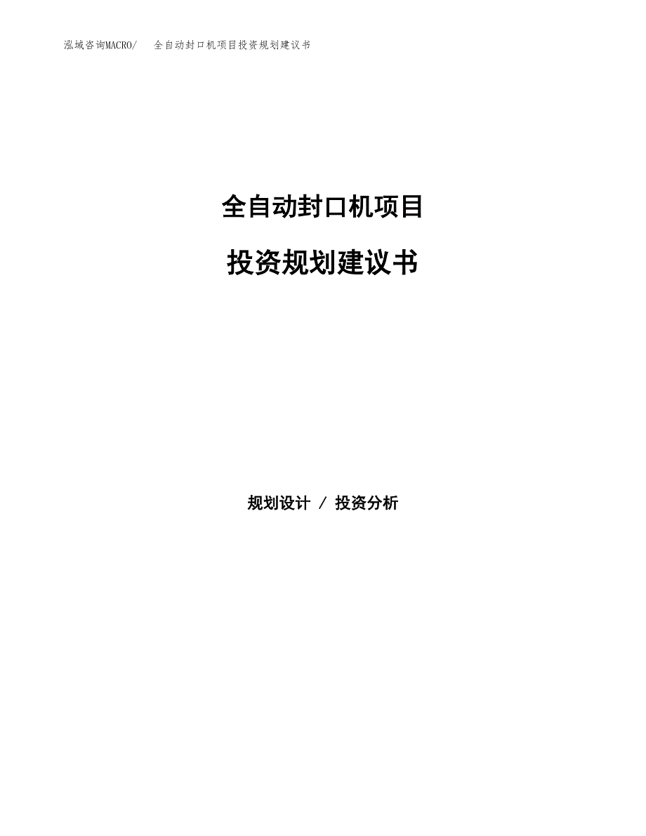 全自动封口机项目投资规划建议书.docx_第1页