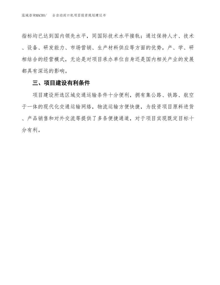 全自动封口机项目投资规划建议书.docx_第5页