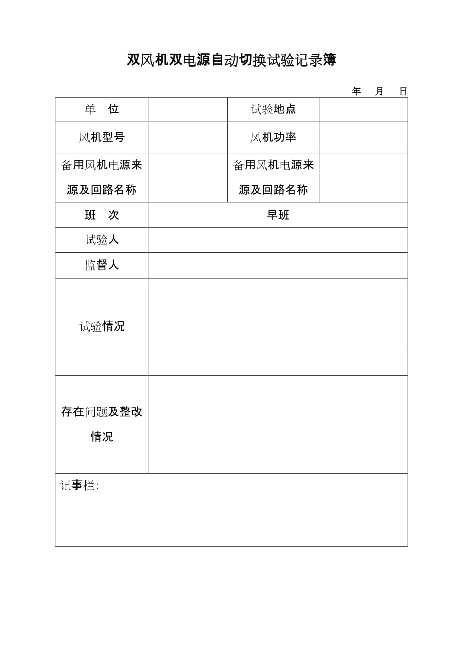 华航煤矿瓦斯电闭锁、风电闭锁实验记录表.doc_第1页