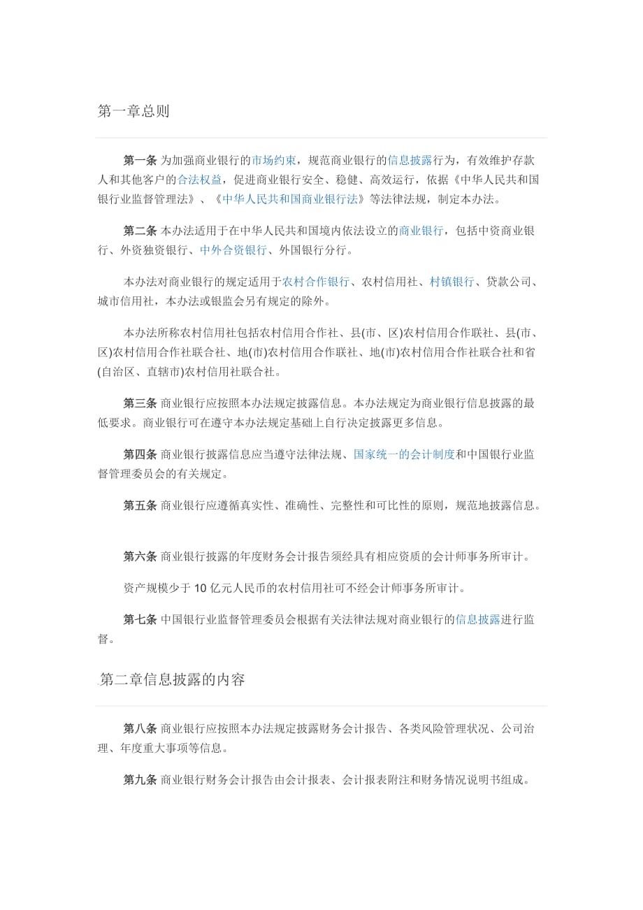 商业银行信息披露办法.doc_第1页