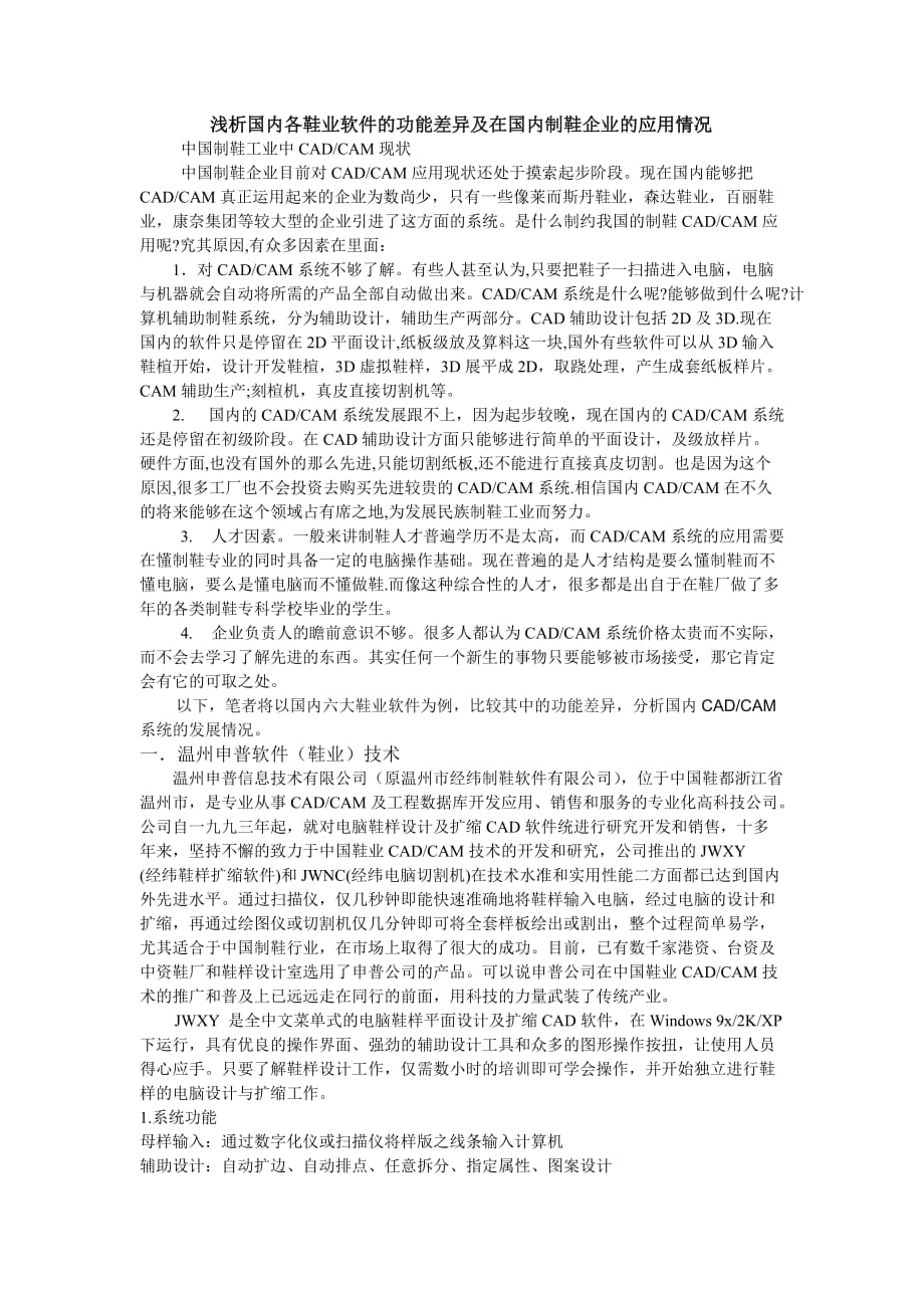 国内鞋业软件功能差异.doc_第1页