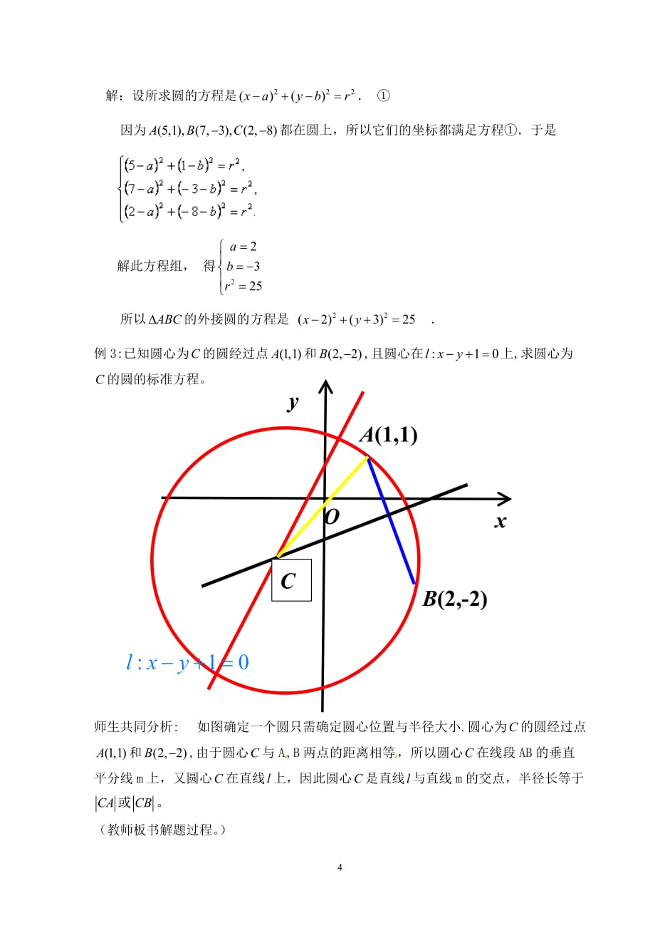 圆的标准方程教学设计(同名24194)_第4页