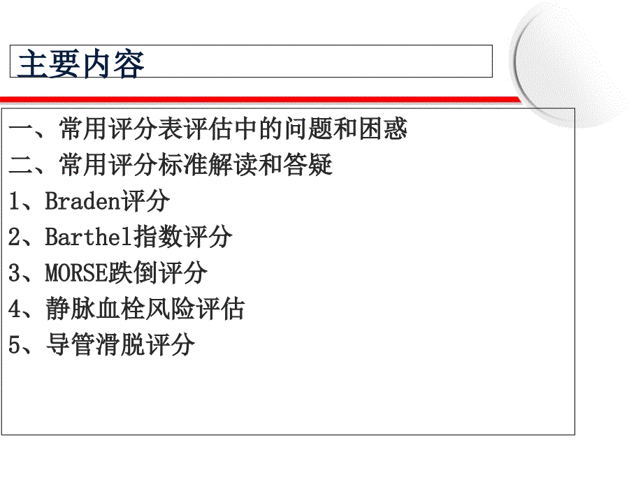 常用各种评分表的正确评估_第2页