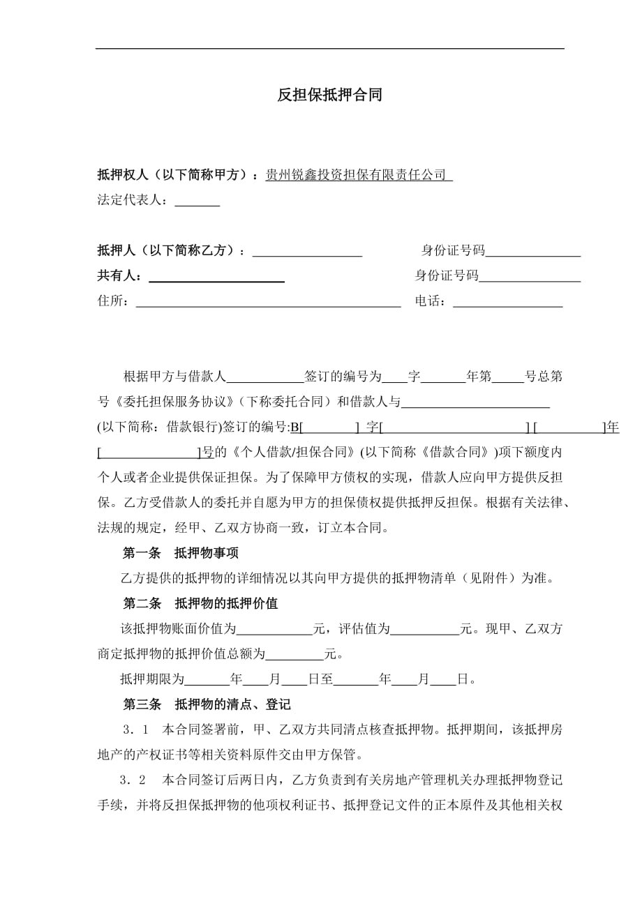 反担保抵押合同(锐鑫担保).doc_第1页