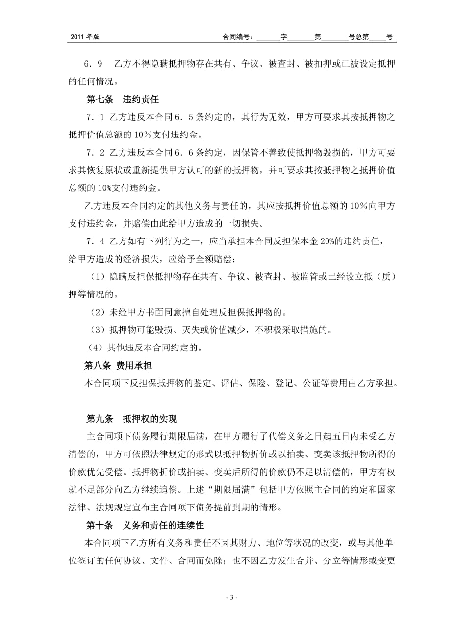 反担保抵押合同(锐鑫担保).doc_第3页