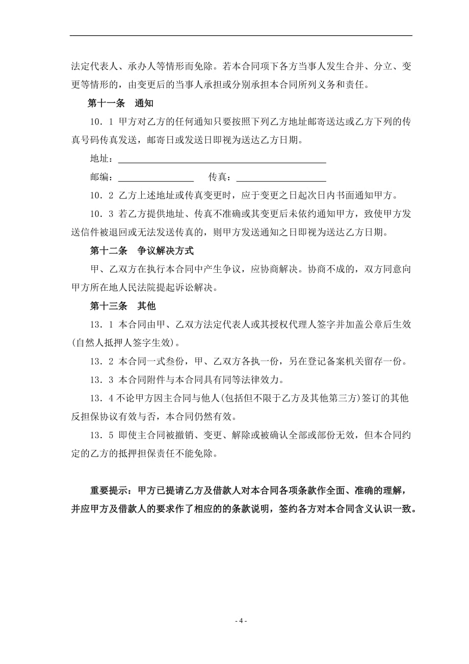 反担保抵押合同(锐鑫担保).doc_第4页