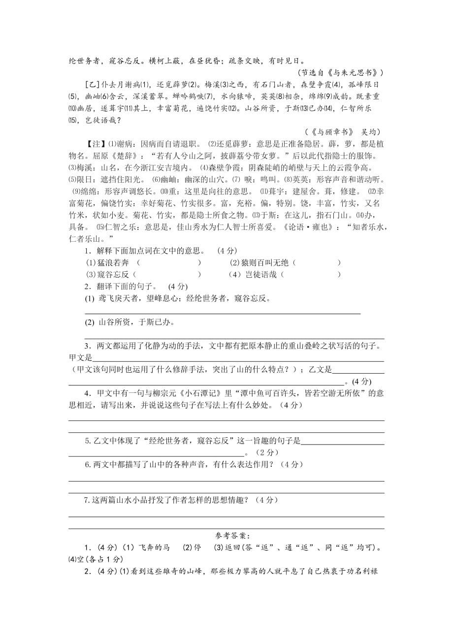 与朱元思书对比阅读-(含答案及译文)_第2页