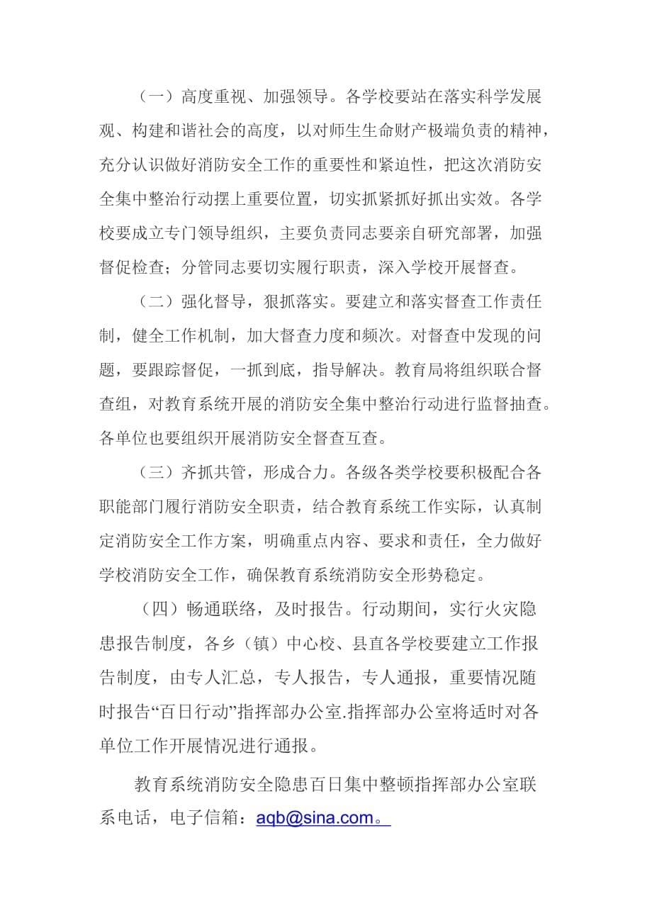 南乐县教育系统消防安全隐患百日集中整治行动.doc_第5页