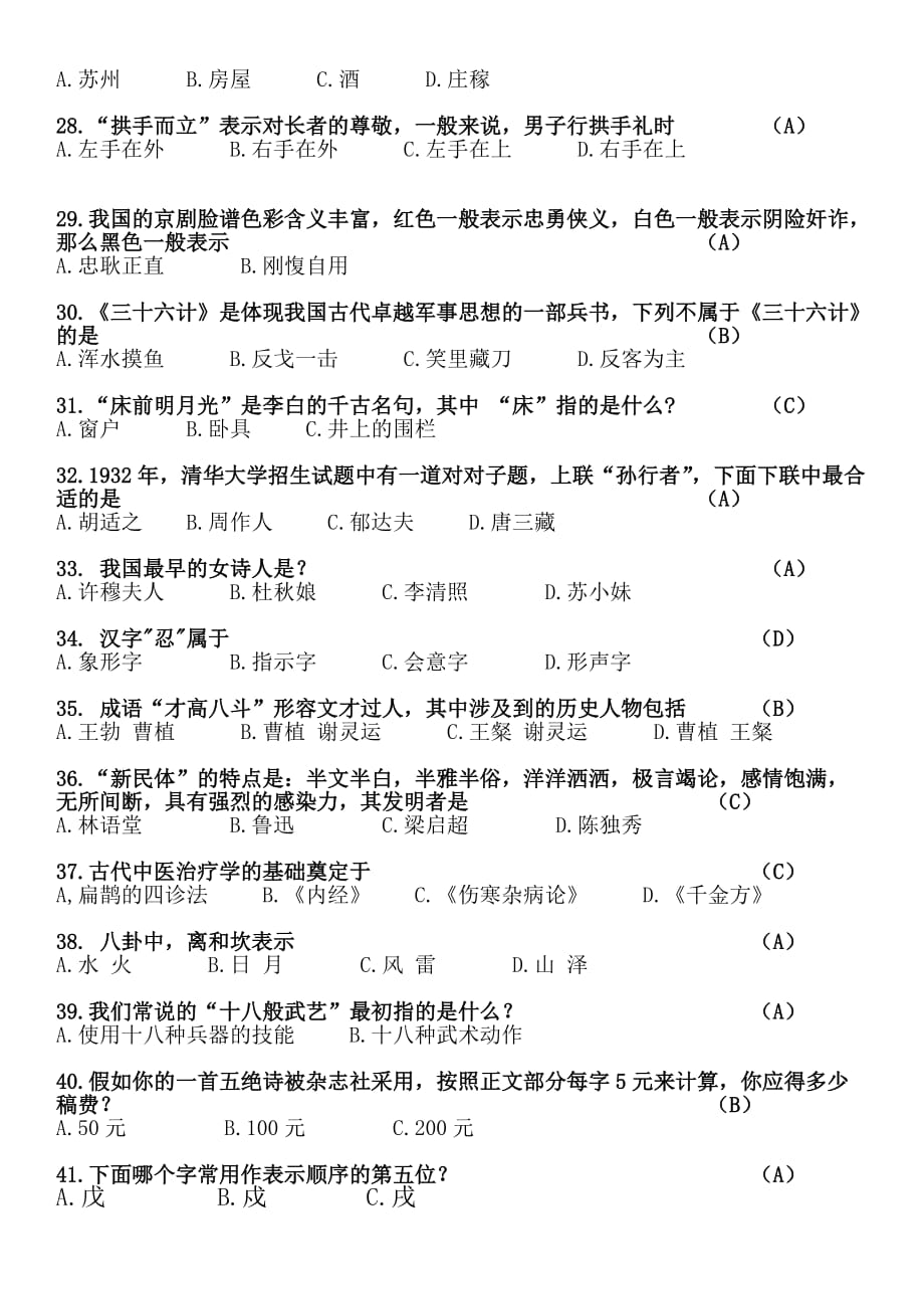 国学经典知识竞赛题.doc_第4页