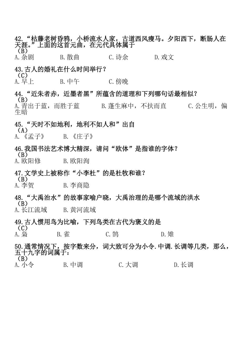 国学经典知识竞赛题.doc_第5页