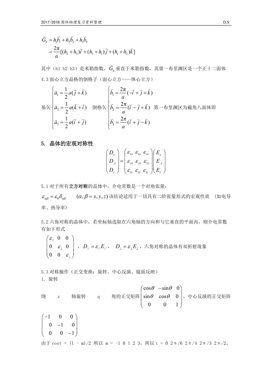 固体物理(黄昆)第一章总结.doc_第3页