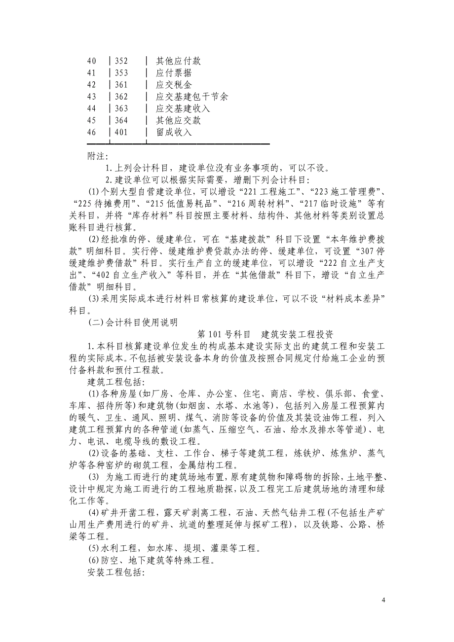 国有建设单位会计制度(同名9220)_第4页