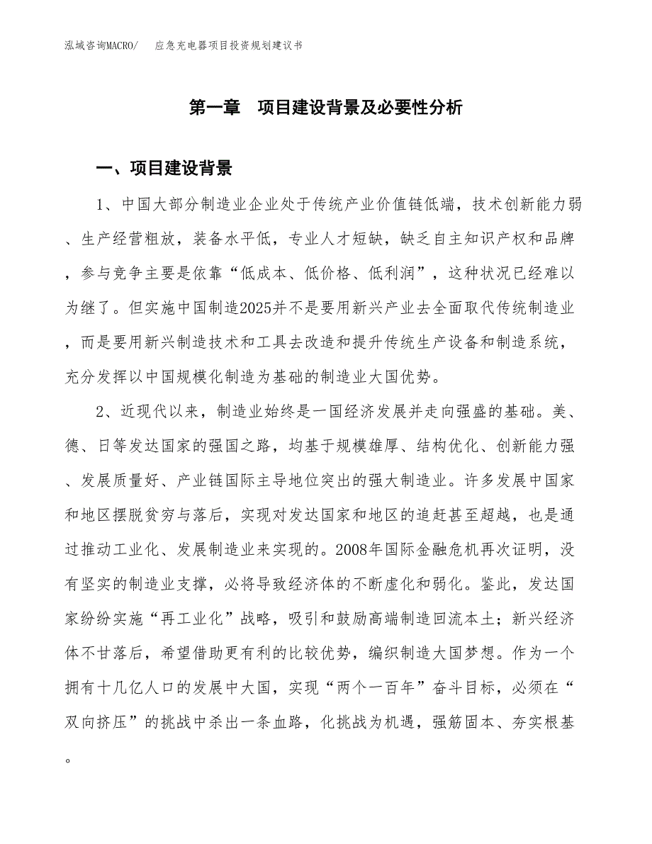 应急充电器项目投资规划建议书.docx_第4页