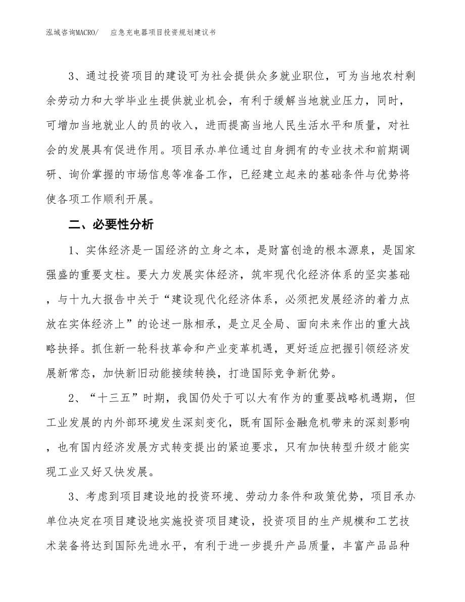 应急充电器项目投资规划建议书.docx_第5页