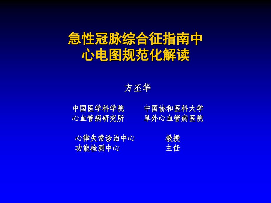 急性冠脉综合征指南中心电图规范化解读_第1页