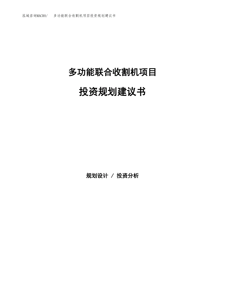 多功能联合收割机项目投资规划建议书.docx_第1页