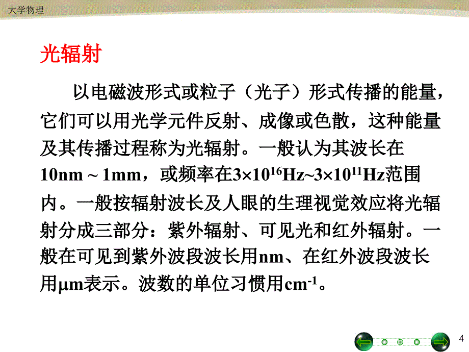 辐射度学和光度学基础_第4页